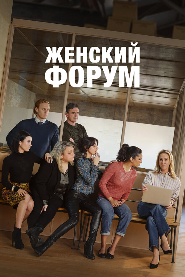 Смотреть Женский форум онлайн бесплатно в HD качестве на русском языке